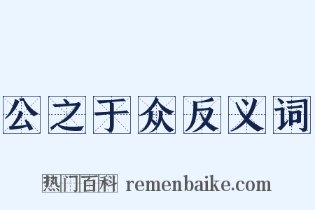 公之于众反义词是什么意思的图片